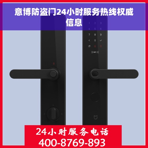 意博防盗门24小时服务热线权威信息