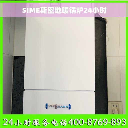 SIME斯密地暖锅炉24小时