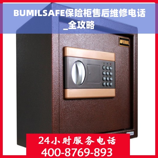 BUMILSAFE保险柜售后维修电话_全攻略
