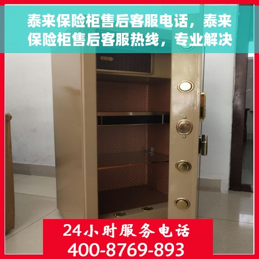 泰来保险柜售后客服电话，泰来保险柜售后客服热线，专业解决您的安全存储问题