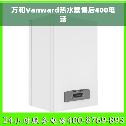 万和Vanward热水器售后400电话