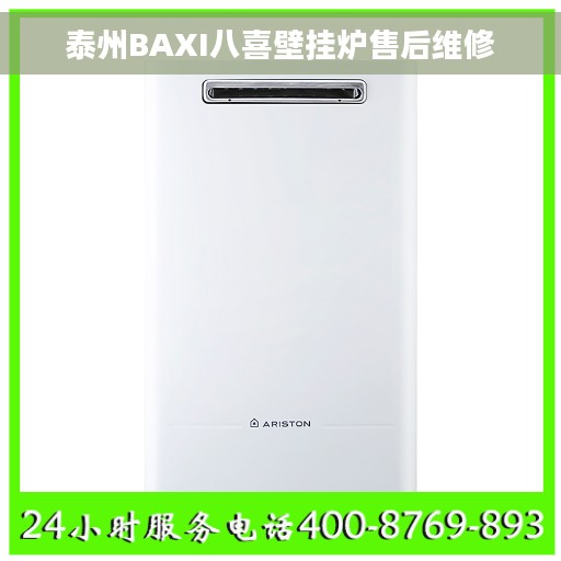 泰州BAXI八喜壁挂炉售后维修