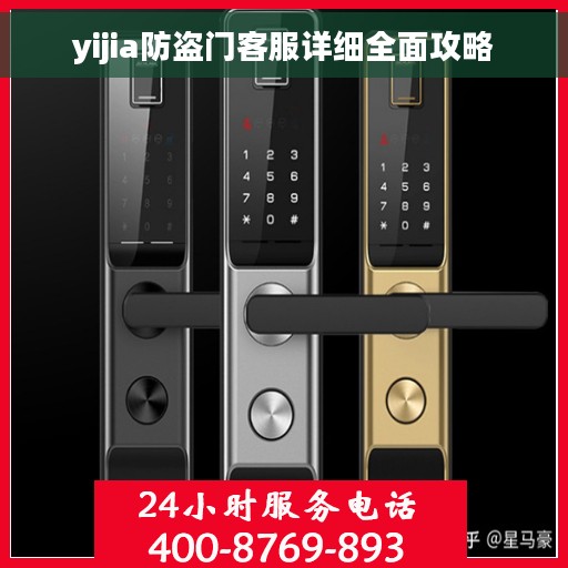 yijia防盗门客服详细全面攻略