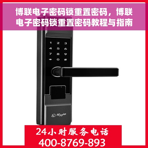 博联电子密码锁重置密码，博联电子密码锁重置密码教程与指南