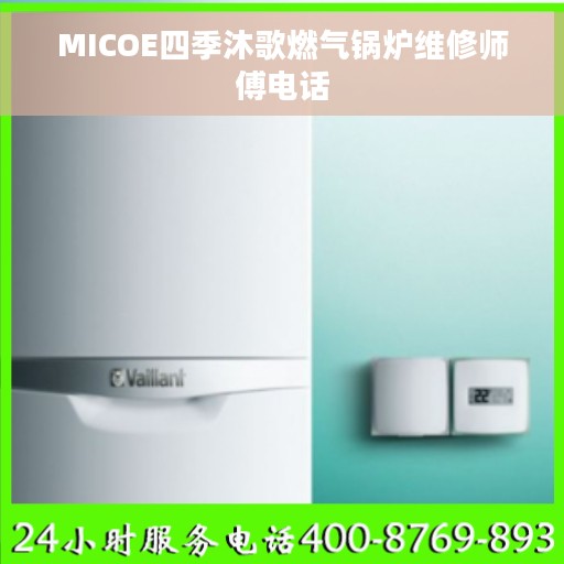 MICOE四季沐歌燃气锅炉维修师傅电话