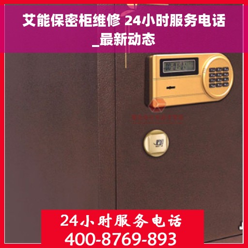 艾能保密柜维修 24小时服务电话_最新动态