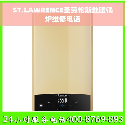 ST.LAWRENCE圣劳伦斯地暖锅炉维修电话
