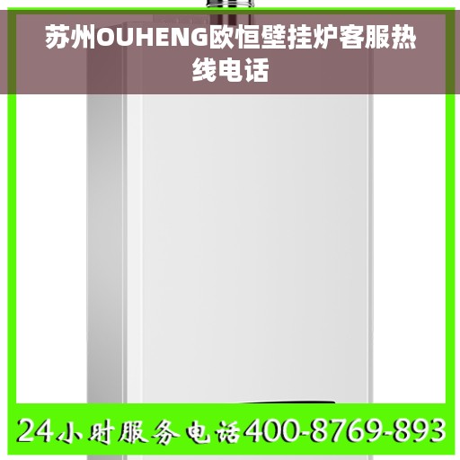 苏州OUHENG欧恒壁挂炉客服热线电话
