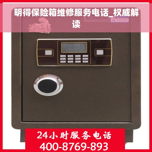 明得保险箱维修服务电话_权威解读