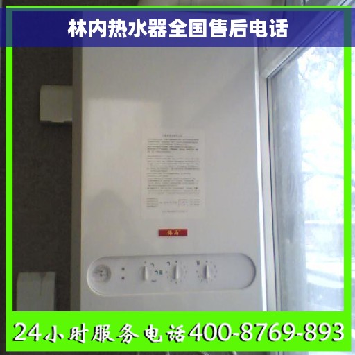 林内热水器全国售后电话