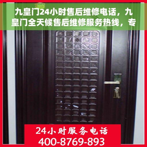 九皇门24小时售后维修电话，九皇门全天候售后维修服务热线，专业解决您的紧急问题！