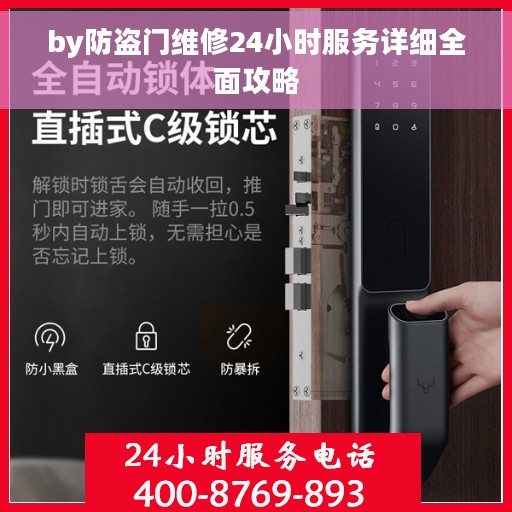 by防盗门维修24小时服务详细全面攻略