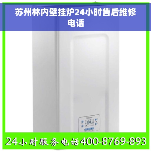 苏州林内壁挂炉24小时售后维修电话