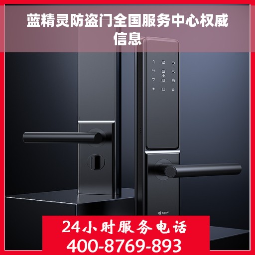 蓝精灵防盗门全国服务中心权威信息