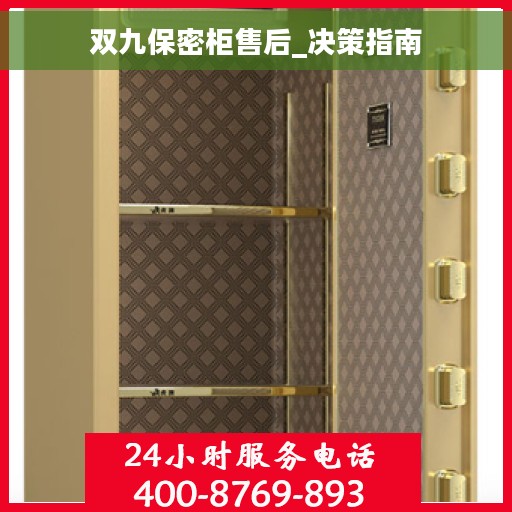双九保密柜售后_决策指南