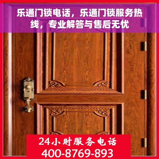 乐通门锁电话，乐通门锁服务热线，专业解答与售后无忧