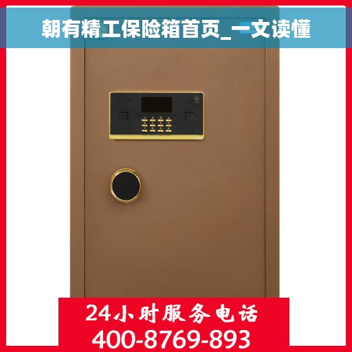 朝有精工保险箱首页_一文读懂