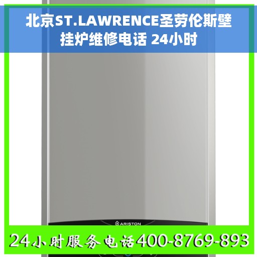北京ST.LAWRENCE圣劳伦斯壁挂炉维修电话 24小时