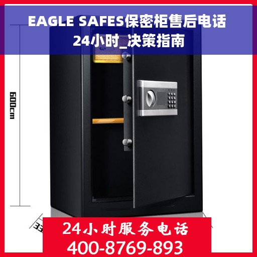 EAGLE SAFES保密柜售后电话 24小时_决策指南