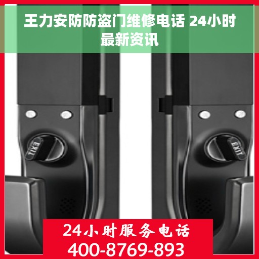 王力安防防盗门维修电话 24小时最新资讯