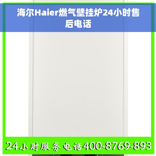 海尔Haier燃气壁挂炉24小时售后电话