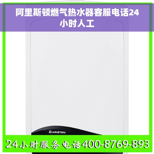 阿里斯顿燃气热水器客服电话24小时人工