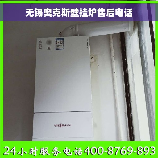 无锡奥克斯壁挂炉售后电话