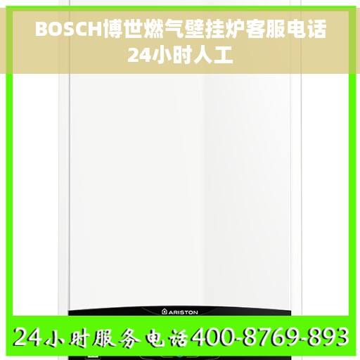 BOSCH博世燃气壁挂炉客服电话24小时人工