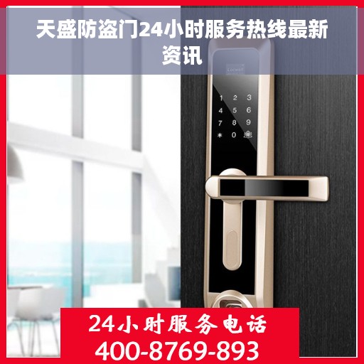 天盛防盗门24小时服务热线最新资讯 天盛防盗门24小时服务热线最新资讯