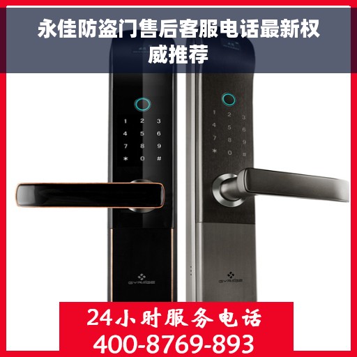 永佳防盗门售后客服电话最新权威推荐