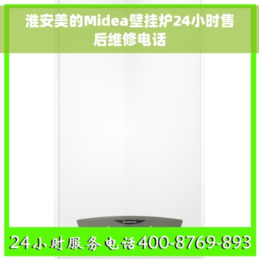 淮安美的Midea壁挂炉24小时售后维修电话