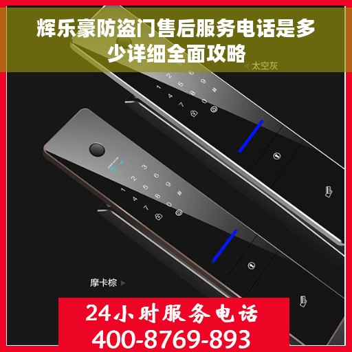 辉乐豪防盗门售后服务电话是多少详细全面攻略