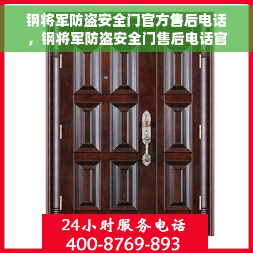 钢将军防盗安全门官方售后电话，钢将军防盗安全门售后电话官方服务热线介绍