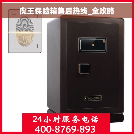 虎王保险箱售后热线_全攻略