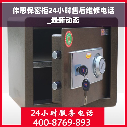 伟恩保密柜24小时售后维修电话_最新动态
