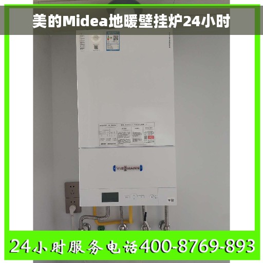 美的Midea地暖壁挂炉24小时