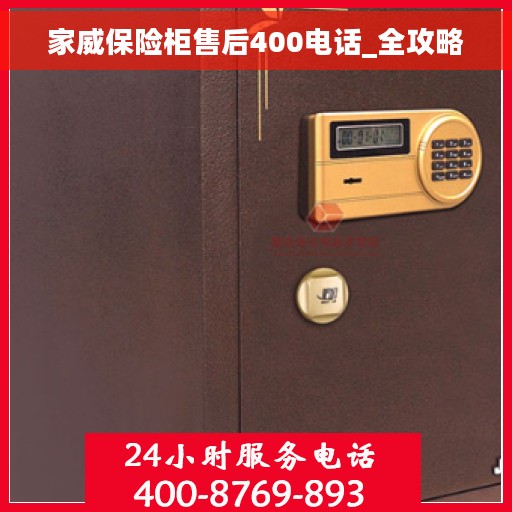 家威保险柜售后400电话_全攻略