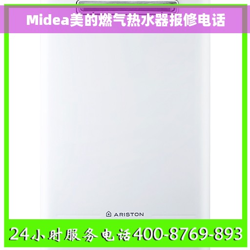 Midea美的燃气热水器报修电话