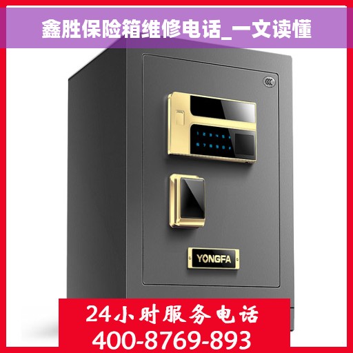 鑫胜保险箱维修电话_一文读懂