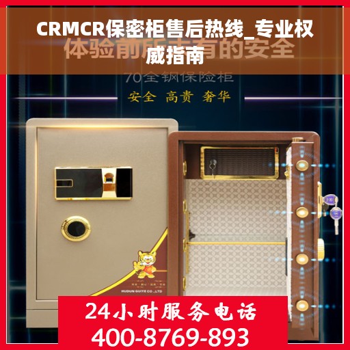 CRMCR保密柜售后热线_专业权威指南