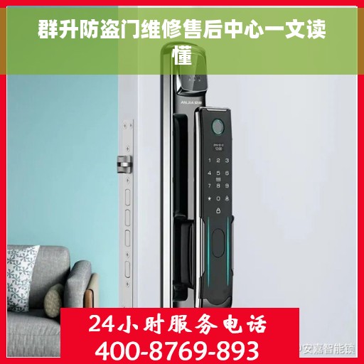 群升防盗门维修售后中心一文读懂