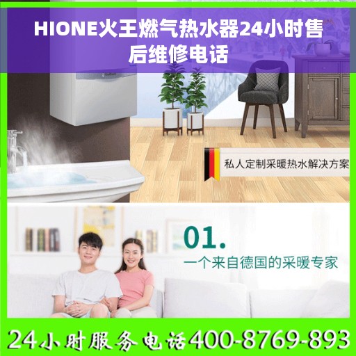 HIONE火王燃气热水器24小时售后维修电话