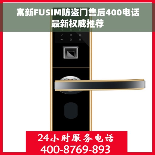 富新FUSIM防盗门售后400电话最新权威推荐