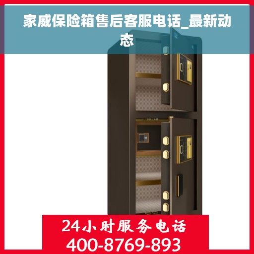 家威保险箱售后客服电话_最新动态