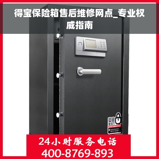 得宝保险箱售后维修网点_专业权威指南