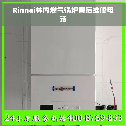 Rinnai林内燃气锅炉售后维修电话