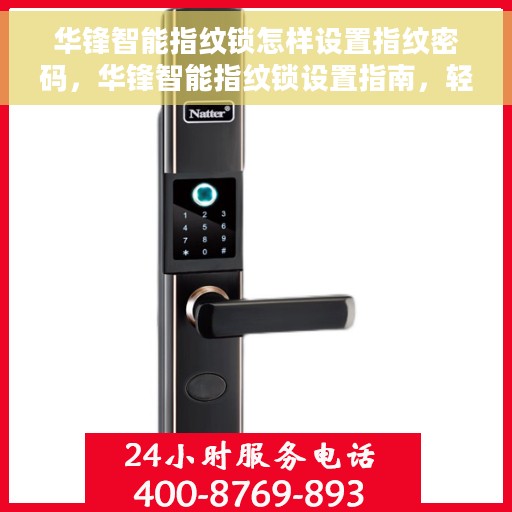 华锋智能指纹锁怎样设置指纹密码，华锋智能指纹锁设置指南，轻松掌握指纹密码设置技巧