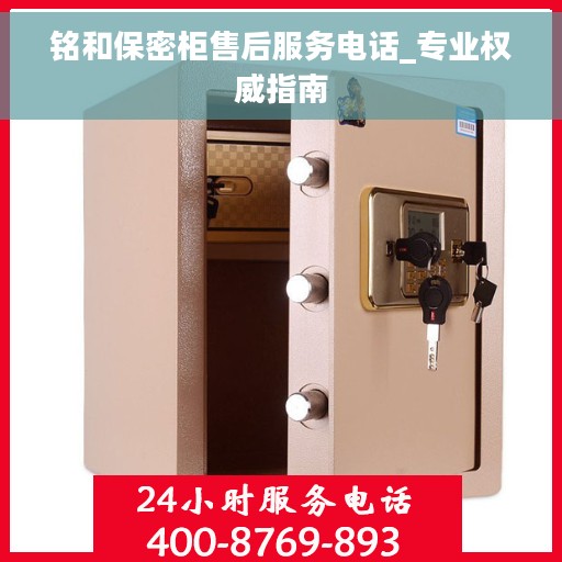 铭和保密柜售后服务电话_专业权威指南