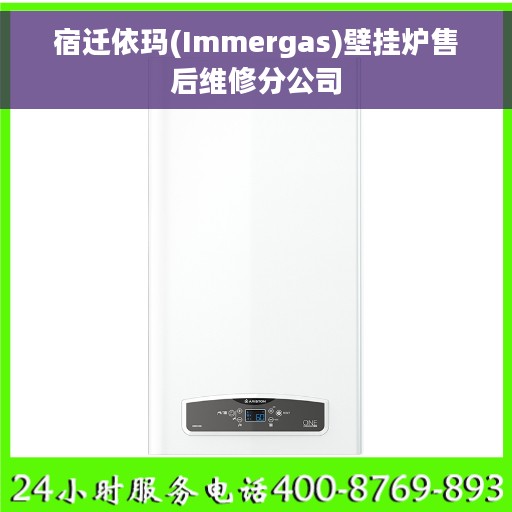 宿迁依玛(Immergas)壁挂炉售后维修分公司