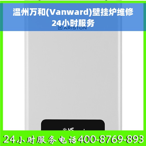 温州万和(Vanward)壁挂炉维修24小时服务